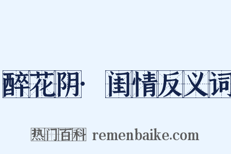 醉花阴·闺情反义词是什么意思的图片